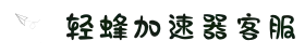 欢迎来到轻蜂加速器官網｜轻蜂加速器